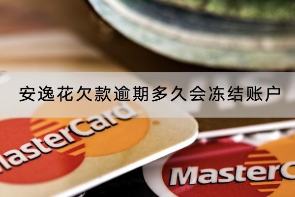 安逸花欠款逾期多久會凍結(jié)賬戶？被凍結(jié)了這樣做