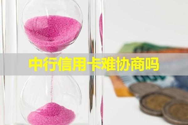 中行信用卡難協(xié)商嗎？看完就懂了