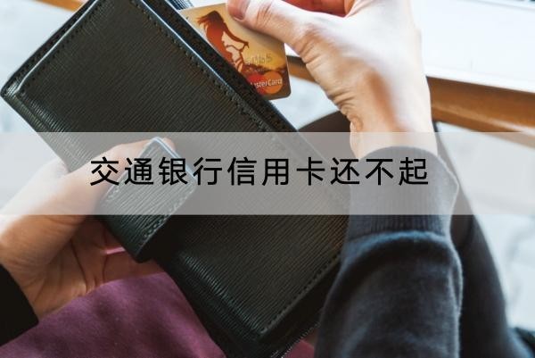 交通銀行信用卡還不起能延期嗎？協(xié)商技巧看這里