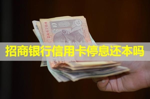招商銀行信用卡停息還本嗎？