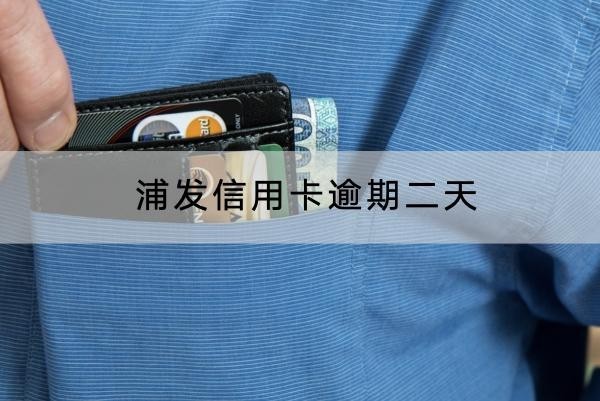 浦發(fā)信用卡逾期二天算逾期嗎？還款時(shí)間別忘記