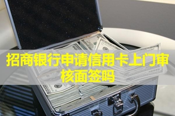 招商銀行申請(qǐng)信用卡上門審核面簽嗎？最新