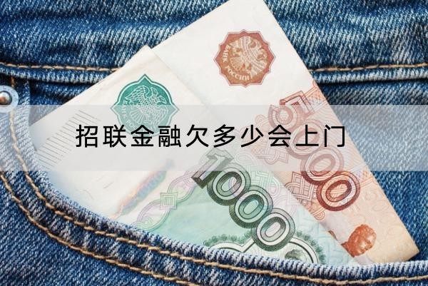 招聯(lián)金融欠多少會上門？應對方式分享