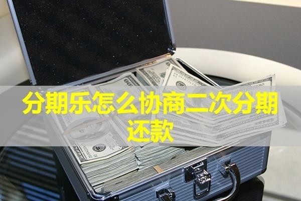 分期樂怎么協(xié)商二次分期還款？全面解析