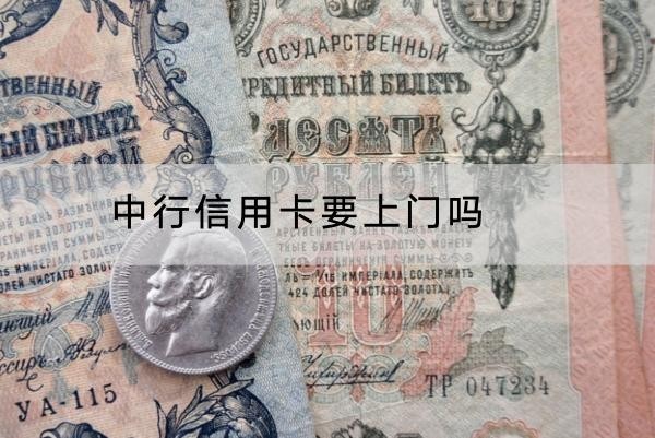 中行信用卡要上門嗎？遇到上門別害怕