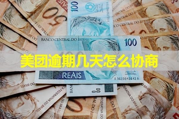 美團(tuán)逾期幾天怎么協(xié)商？