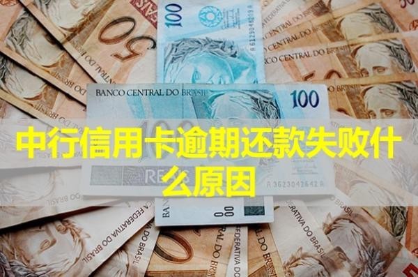 中行信用卡逾期還款失敗什么原因？