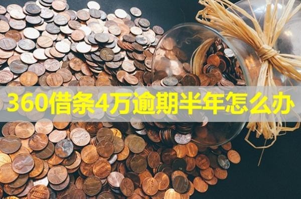 360借條4萬逾期半年怎么辦？試試這樣處理