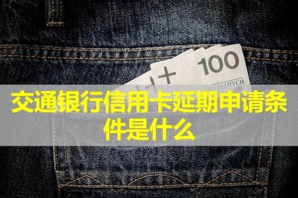 交通銀行信用卡延期申請條件是什么？看完就懂