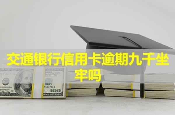 交通銀行信用卡逾期九千坐牢嗎？居然是這樣