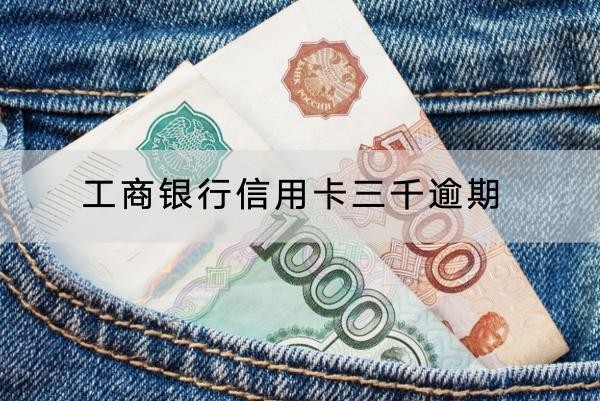 工商銀行信用卡三千逾期會(huì)怎樣？后果嚴(yán)重