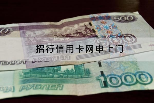 招行信用卡網(wǎng)申上門是真的嗎？網(wǎng)申流程分享