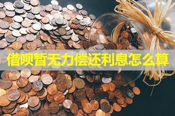 借唄暫無(wú)力償還利息怎么算？必看
