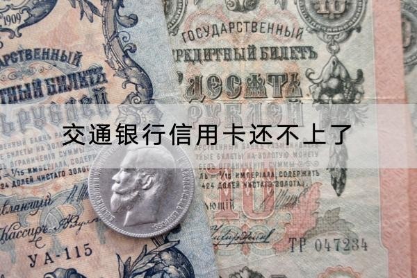 交通銀行信用卡還不上了怎么辦？分階段處理