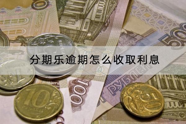 分期樂逾期怎么收取利息？利息真的很高