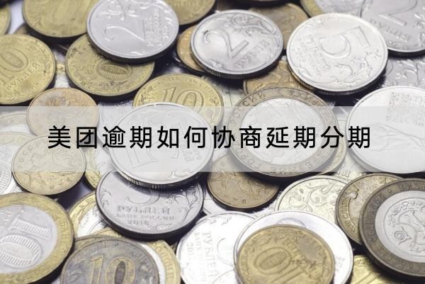 美團(tuán)逾期如何協(xié)商延期分期？協(xié)商技巧在這里