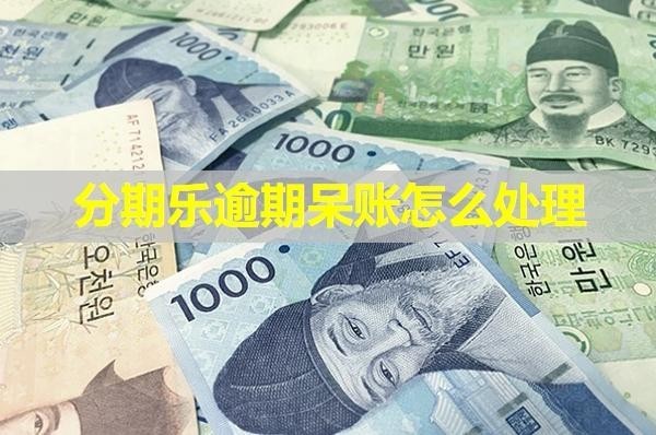 分期樂逾期呆賬怎么處理？多角度分析