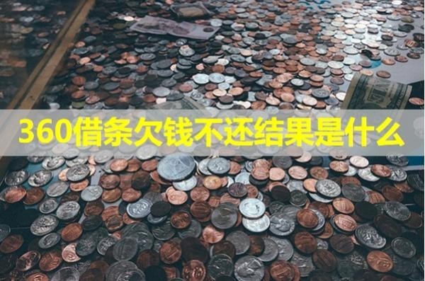 360借條欠錢不還結(jié)果是什么？解析