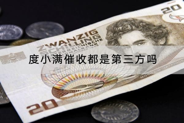 度小滿催收都是第三方嗎？小心催收力度大