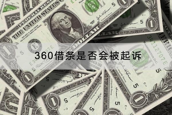 360借條是否會被起訴？應(yīng)對方法看這里