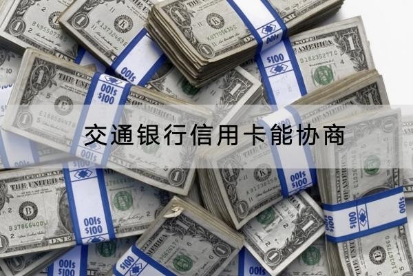 交通銀行信用卡能協(xié)商嗎？協(xié)商流程分享