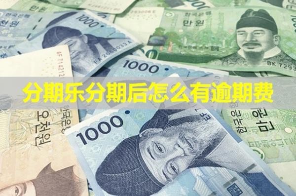 分期樂分期后怎么有逾期費(fèi)？