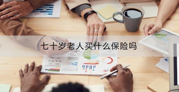 七十歲老人買什么保險(xiǎn)嗎