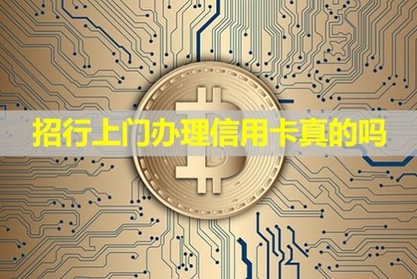招行上門辦理信用卡真的嗎？詳細(xì)解析