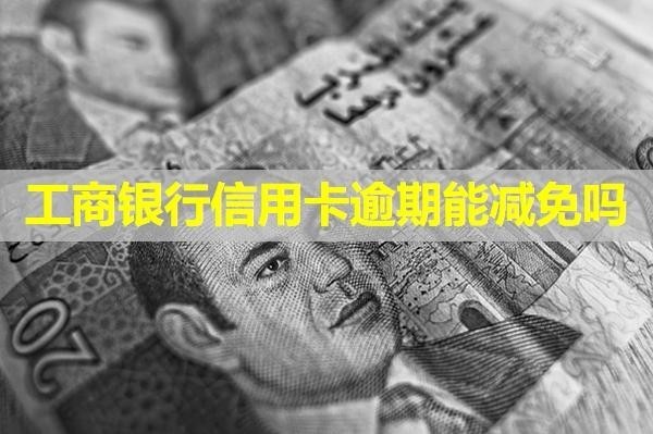 工商銀行信用卡逾期能減免嗎？詳細(xì)介紹