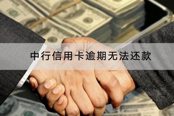 中行信用卡逾期無法還款怎么辦？解決辦法有很多