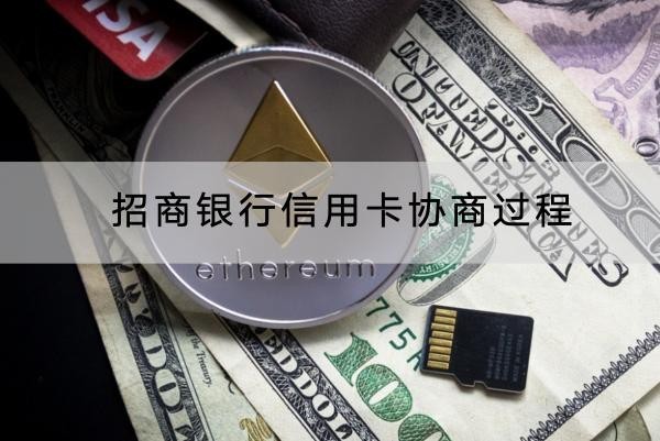 招商銀行信用卡協(xié)商過程分享，利息也要注意