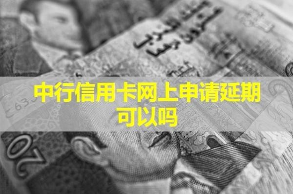 中行信用卡網(wǎng)上申請(qǐng)延期可以嗎？