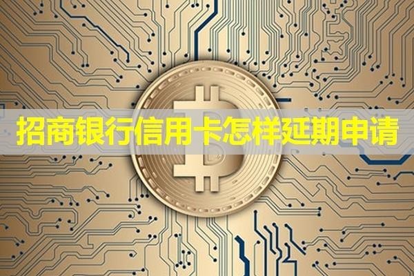 招商銀行信用卡怎樣延期申請(qǐng)？全面分析