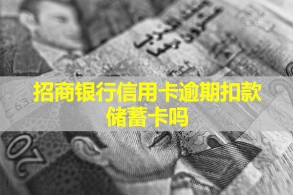 招商銀行信用卡逾期扣款儲蓄卡嗎？