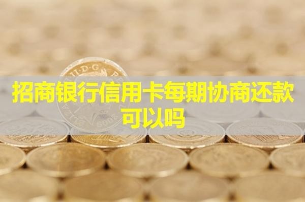 招商銀行信用卡每期協(xié)商