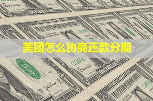 美團(tuán)怎么協(xié)商還款分期？詳細(xì)步驟
