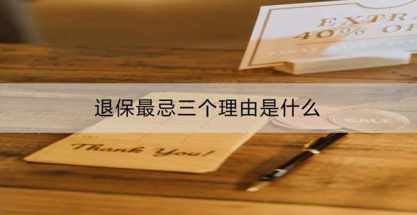 退保最忌三個(gè)理由是什么？有什么注意事項(xiàng)？