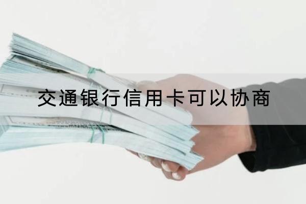 交通銀行信用卡可以協(xié)商嗎？協(xié)商利息別忽視