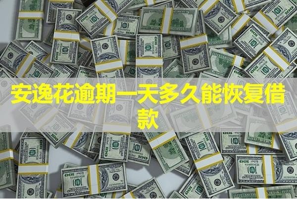 安逸花逾期一天多久能恢復(fù)借款？