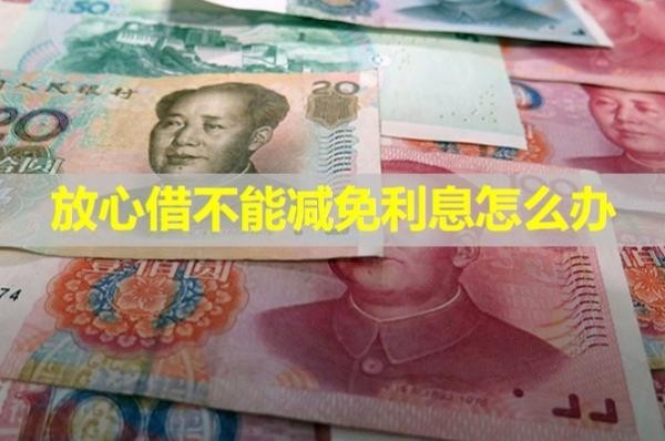放心借不能減免利息怎么辦？詳細(xì)說(shuō)明