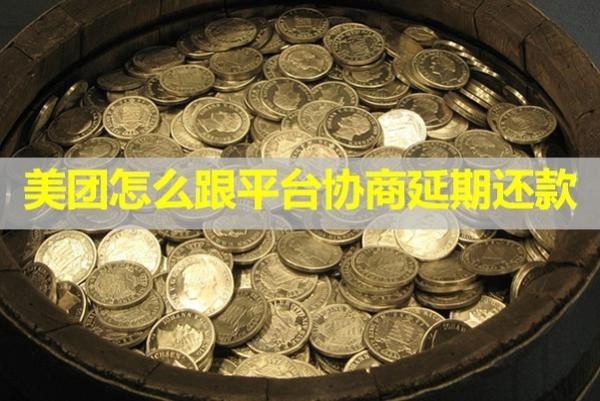 美團怎么跟平臺協商延期還款？具體分析