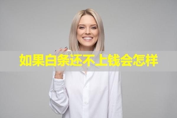 如果白條還不上錢會怎樣？五大后果