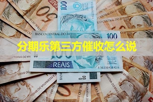 分期樂第三方催收怎么說？揭秘真相