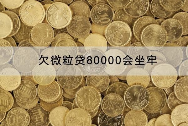 欠微粒貸80000會坐牢嗎？影響真的大