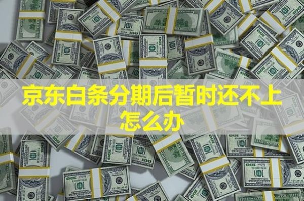 京東白條分期后暫時(shí)還不上怎么辦？具體分析