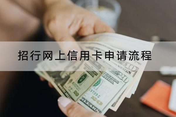 招行網(wǎng)上信用卡申請流程，注意事項