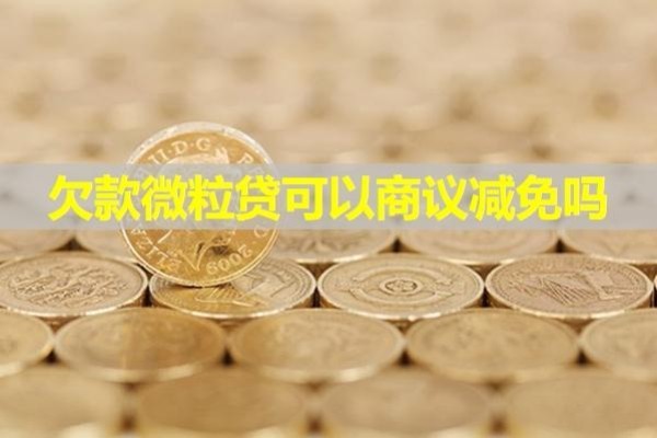 欠款微粒貸可以商議減免嗎？