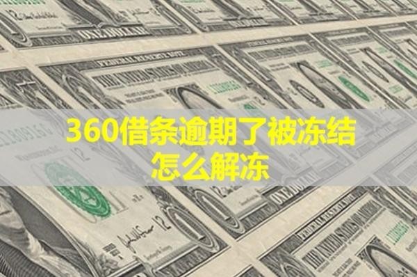 360借條逾期了被凍結(jié)怎么解凍？