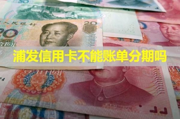 浦發(fā)洗信用卡不能賬單分期