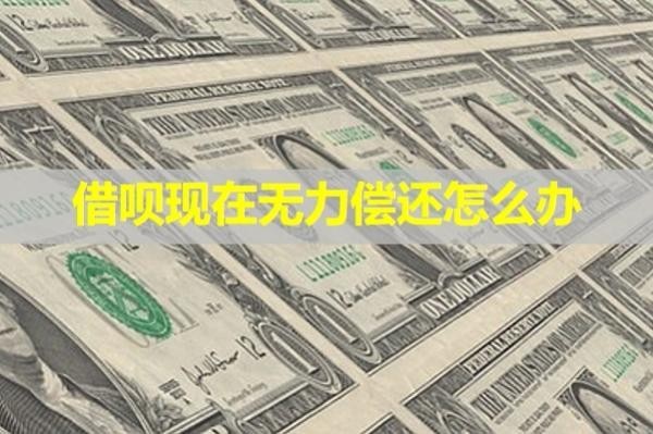 借唄現(xiàn)在無力償還怎么辦？